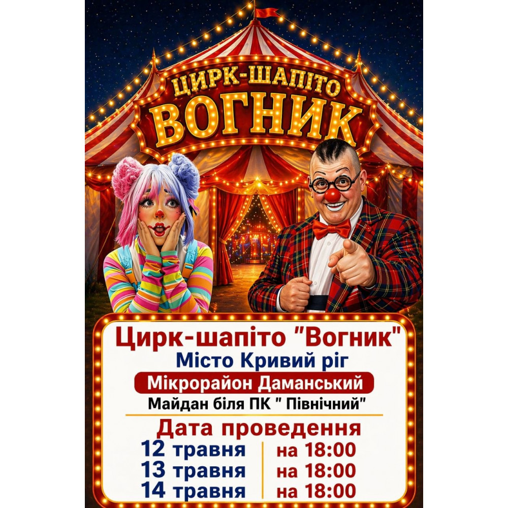 Фото №2 - Афіша Афіша Цирк Вогник, Кривий Ріг - 2026-05-12 18:00:00