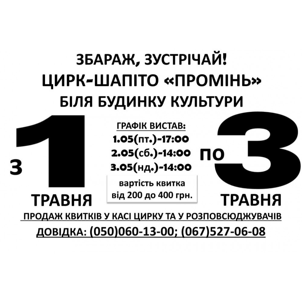 Фото №2 - Афіша Афіша Цирк ''Промінь'', Збараж - 2026-05-01 17:00:00