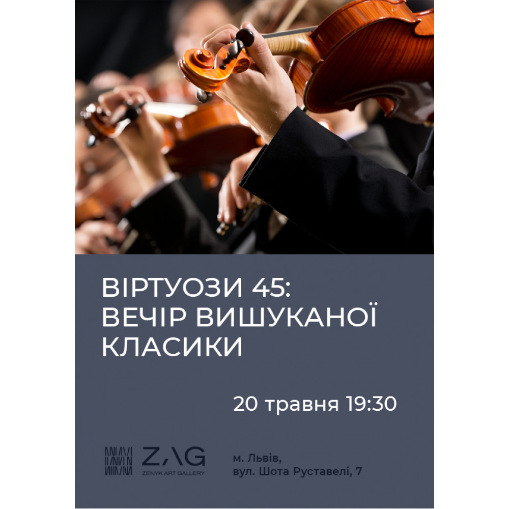 ВІРТУОЗИ 45. Вечір вишуканої класики, з попередніх подій, 1