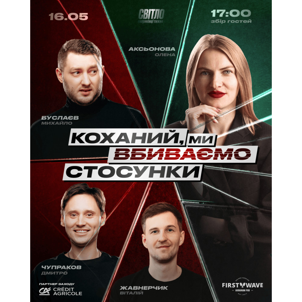 СТЕНДАП ШОУ ПРО СТОСУНКИ, з попередніх подій, 1