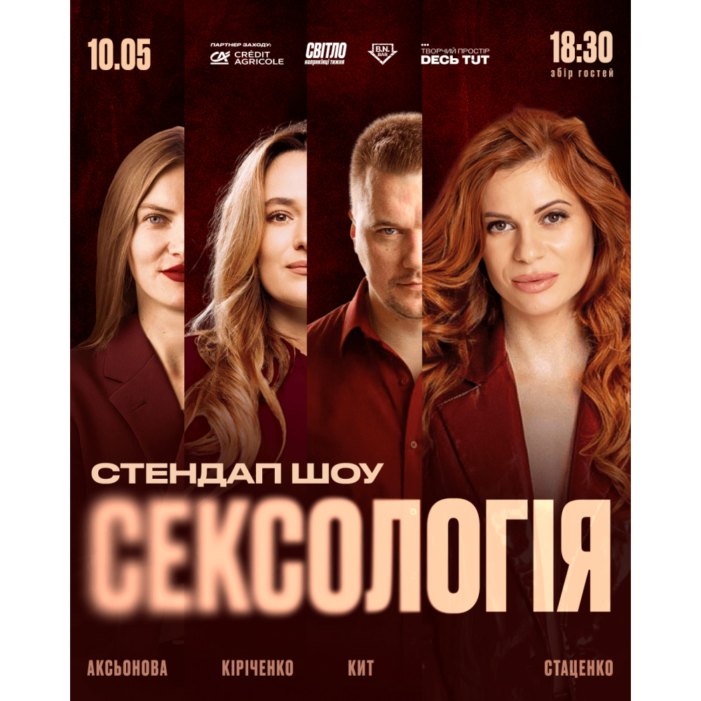 СТЕНДАП ШОУ СЕКСОЛОГІЯ, з попередніх подій, 1
