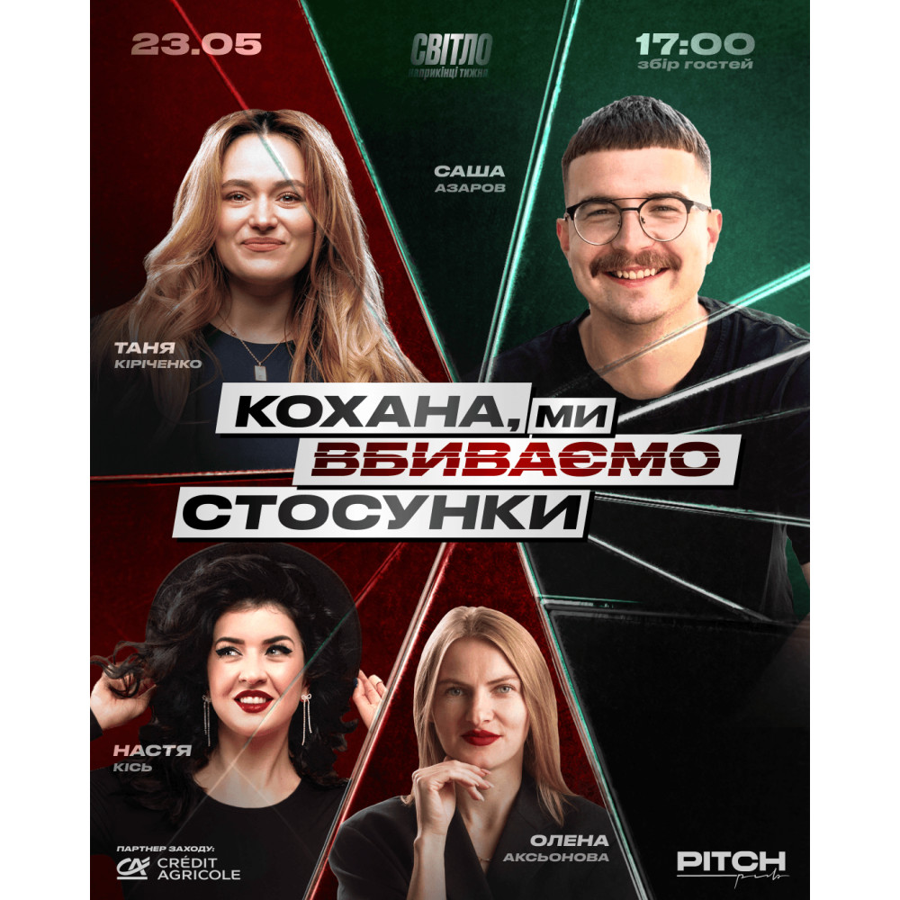 СТЕНДАП ШОУ ПРО СТОСУНКИ, from previous events, 1