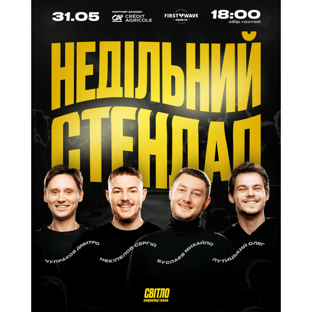 НЕДІЛЬНИЙ СТЕНДАП, from previous events, 1