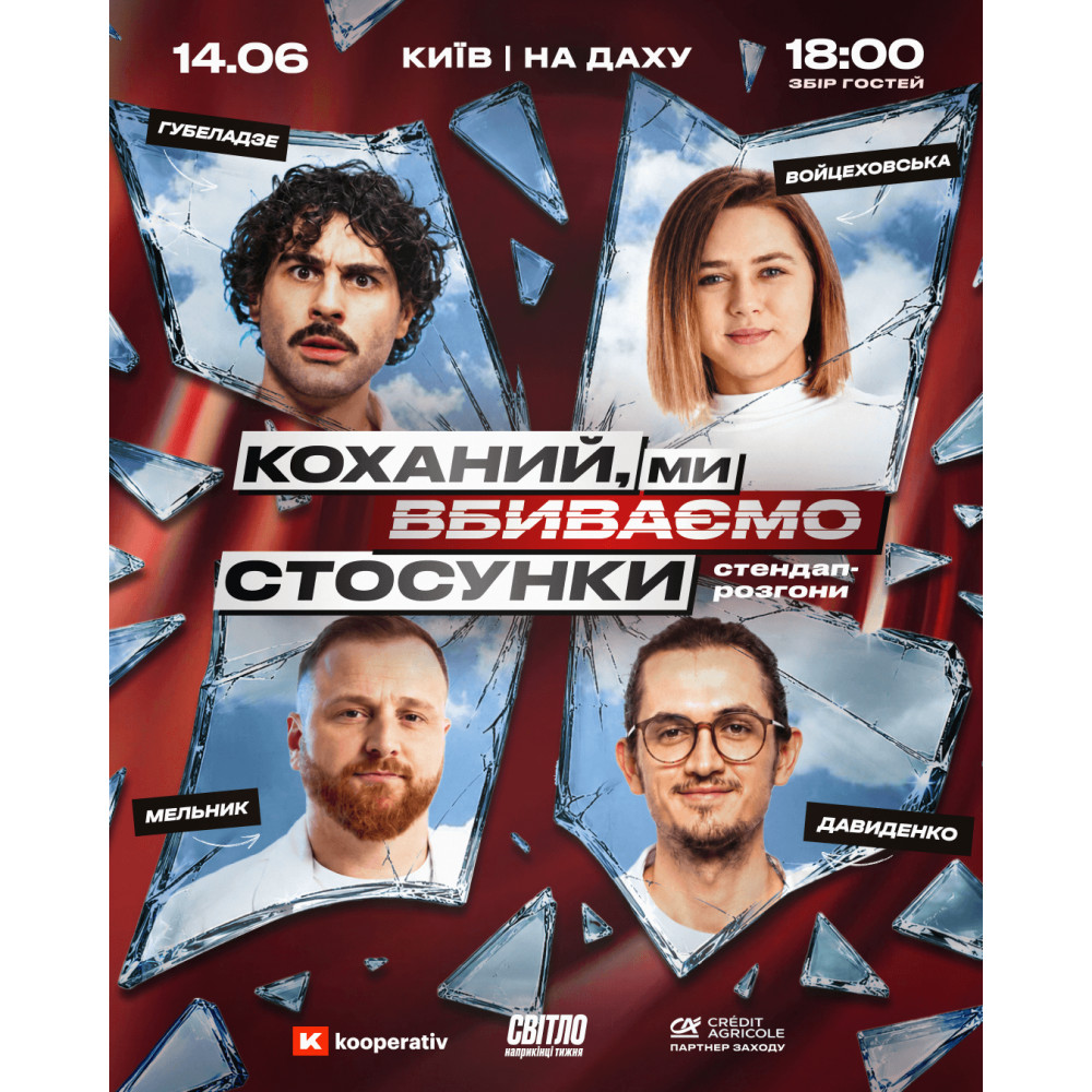 СТЕНДАП ШОУ ПРО СТОСУНКИ НА ДАХУ, з попередніх подій, 1