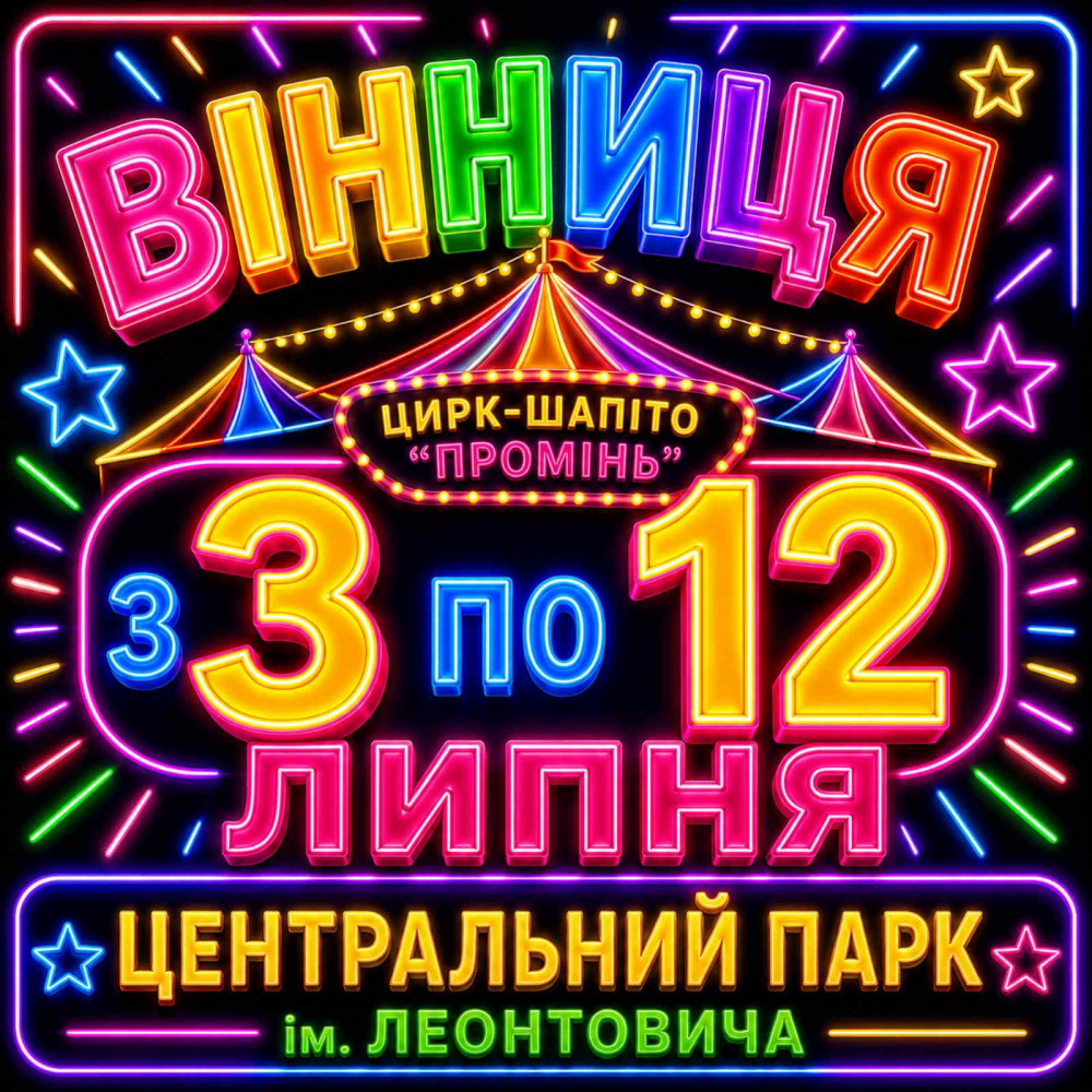 Цирк ''Промінь'', з попередніх подій, 1