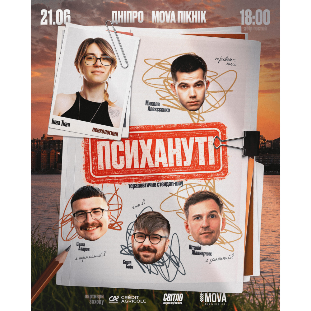 Стендап шоу "ПСИХАНУТІ", з попередніх подій, 1