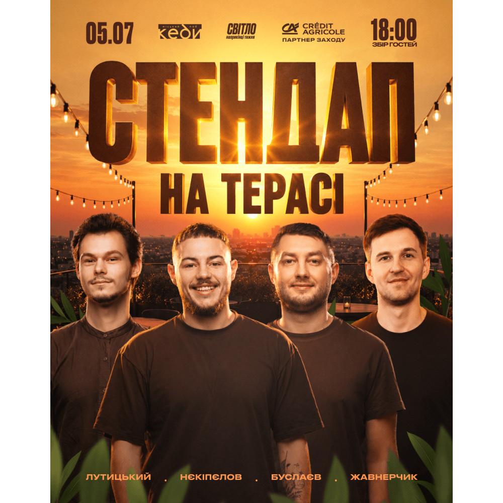 Стендап на терасі "Кеди", from previous events, 1