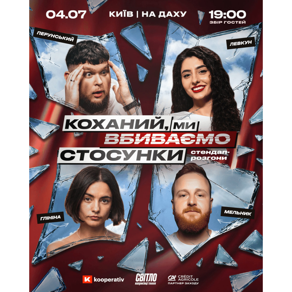 СТЕНДАП ШОУ ПРО СТОСУНКИ НА ДАХУ, з попередніх подій, 1