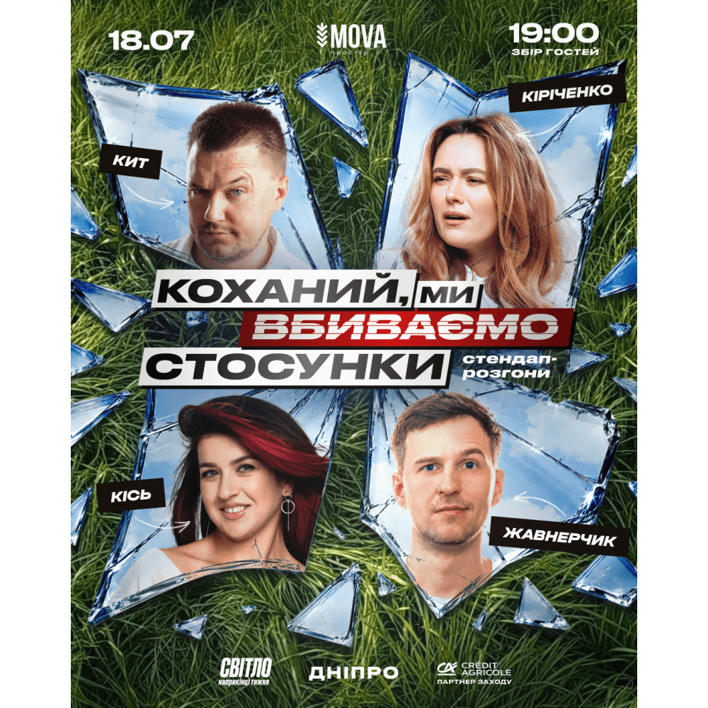 Стендап шоу про стосунки, from previous events, 1
