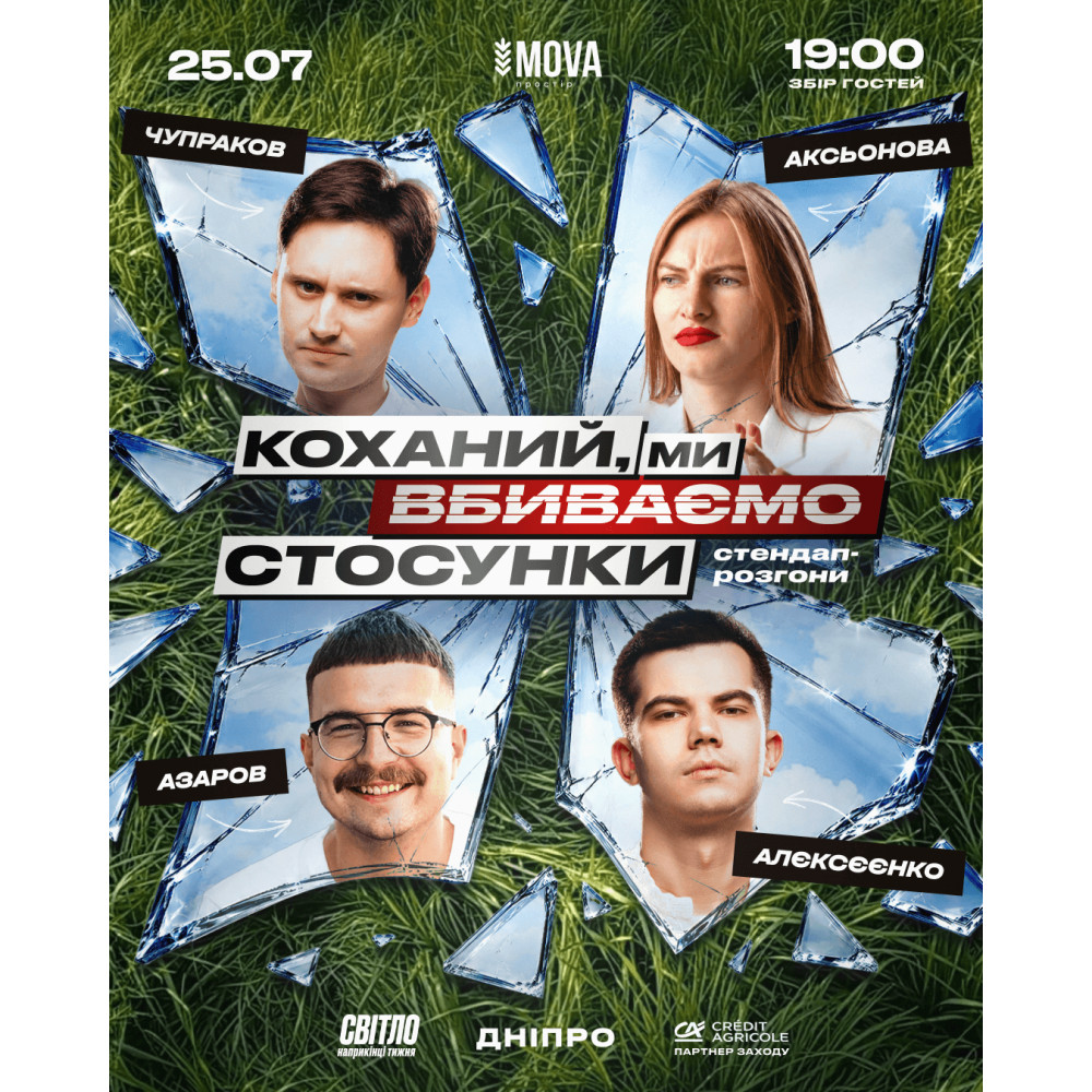 Стендап шоу про стосунки, from previous events, 1