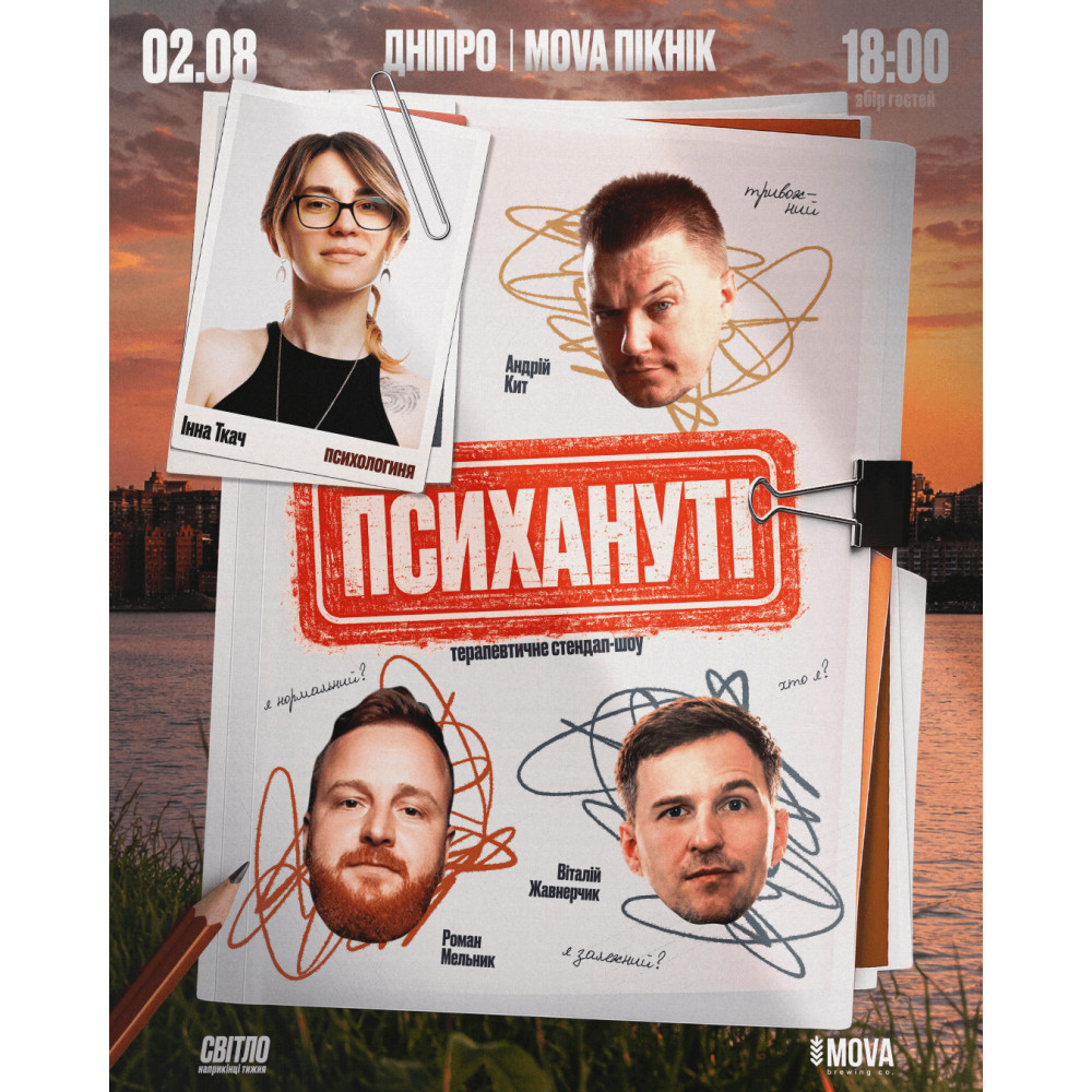 Стендап шоу "ПСИХАНУТІ", з попередніх подій, 1