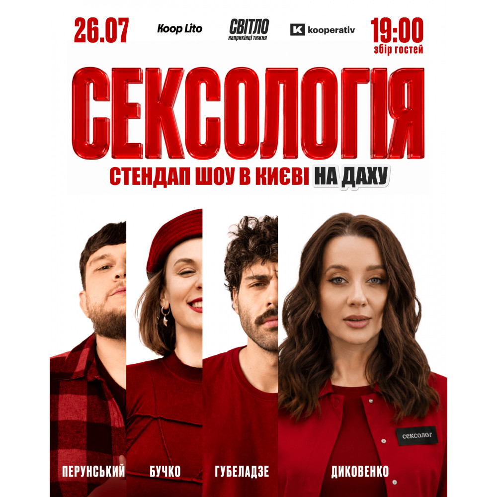 Стендап шоу Сексологія на даху, з попередніх подій, 1