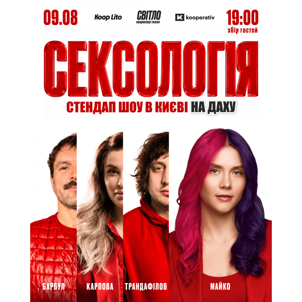 Стендап шоу Сексологія на даху, з попередніх подій, 2