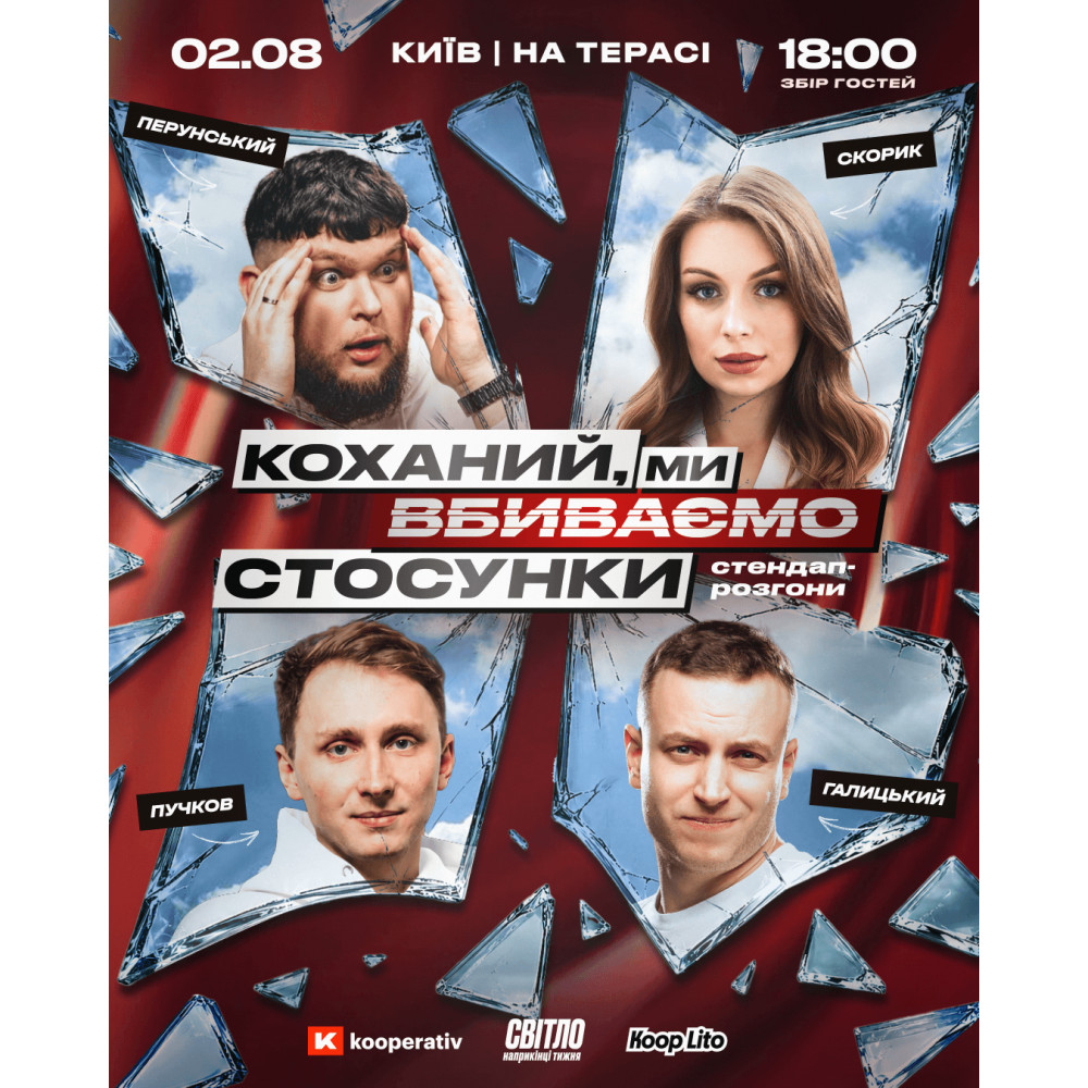 СТЕНДАП ШОУ ПРО СТОСУНКИ НА ТЕРАСІ, з попередніх подій, 1
