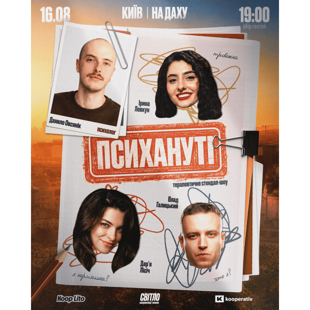 Стендап шоу "ПСИХАНУТІ" НА ДАХУ, з попередніх подій, 1