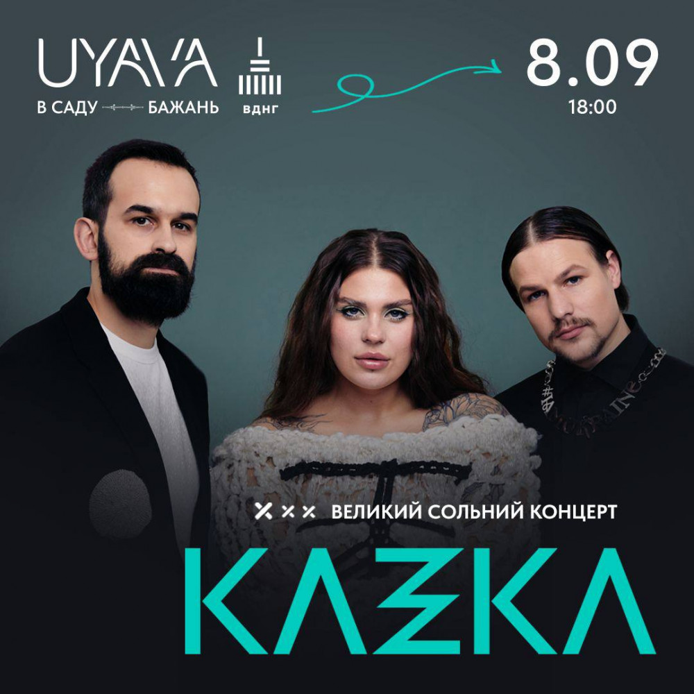 Фото №1 - Афіша Афіша KAZKA на UYAVA
