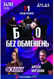 Афіша Беz Обмежень, Арсен Мірзоян та Sonya Kay