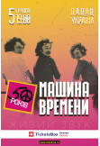 Машина времени 50 років Київ 2019