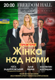 Poster  Жінка над нами, Kyiv - 2020-07-23 19:00:00