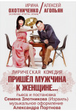 Poster  A man came to a woman, Kyiv - 2021-02-28 19:00:00