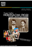 Poster  НЕВИНАСІМІ ЛЮДІ, Kyiv - 2020-03-23 19:00:00