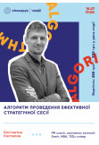 Костянтин Коптелов: “Алгоритм проведення ефективної стратегічної сесії Київ 2019