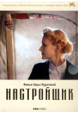 Настройщик (UR) Одеса 2019