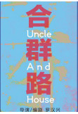 Шлях згоди / He qun lu (IC) Одеса 2019