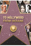 З України до Голлівуду / From Ukraine to Hollywood (SS) Одеса 2019