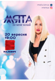 Мята Львов 2019