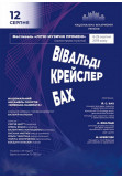 ВІВАЛЬДІ, КРЕЙСЛЕР, БАХ. Ансамбль «Київська камерата» Київ 2019