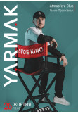 Yarmak. SVOE KINO Ивано-Франковск 2019