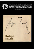Poster  Добрі люди, Kyiv - 2021-10-24 17:00:00