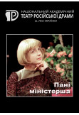 Poster  Madame Minister, Kyiv - 2020-03-06 19:00:00