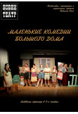 Poster  Маленькие комедии большого дома, Kyiv - 2020-02-03 19:00:00
