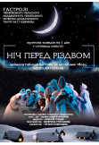 Ніч перед Різдвом Київ 2019