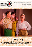 Poster  Випадок у готелі Дю Комерс, Kyiv - 2020-01-30 19:00:00
