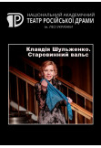 Poster  Клавдія Шульженко. Старовинний вальс, Kyiv - 2021-12-11 19:30:00