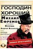 Poster  Михаил Ефремов «Господин Хороший», Kyiv - 2020-11-23 19:00:00