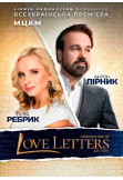 Спектакль LOVE LETTERS (Любовные письма) Київ 2020