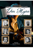 Poster  ДОН ЖУАН, Kyiv - 2021-03-17 19:00:00
