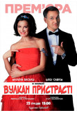 Комедія «ВУЛКАН ПРИСТРАСТІ» Київ 2019