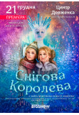 Снежная Королева Львов 2019
