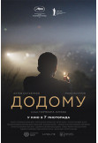 Poster  Додому, Kyiv - 2019-10-25 16:00:00