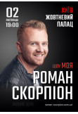 Роман Скорпіон Київ 2019