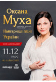 Афіша Оксана Муха, Хмельницький‎ - 2019-12-11 19:00:00
