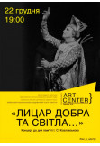 Poster  «ЛИЦАР ДОБРА ТА СВІТЛА», Kyiv - 2019-12-22 19:00:00