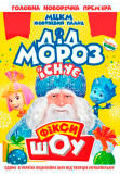 Афіша Новорічне Фікси ШОУ «Дід мороз існує!», Чернигов - 2019-12-30 12:00:00