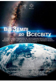 Poster  Від Землі до Всесвіту + Світло (французська мова), Kyiv - 2019-11-18 10:00:00