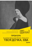Poster  "ТВОЯ ДОЧКА, ЄВА", Kyiv - 2021-10-20 19:00:00